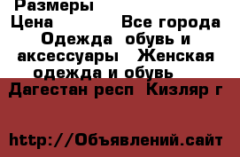 Размеры 56-58 60-62 64-66 › Цена ­ 7 800 - Все города Одежда, обувь и аксессуары » Женская одежда и обувь   . Дагестан респ.,Кизляр г.